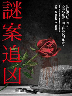 cover image of 謎案追凶